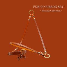 画像1: 【秋色〜Autumn Collection】レザーFURICO RIBBON 首輪・リードセット 【レザーオーダー】 (1)