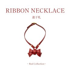 画像1: 【Red Collection】 RIBBON NECKLACE /迷子札【レザーオーダー】 (1)